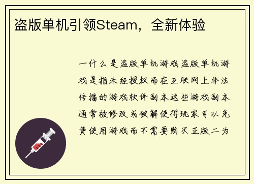 盗版单机引领Steam，全新体验