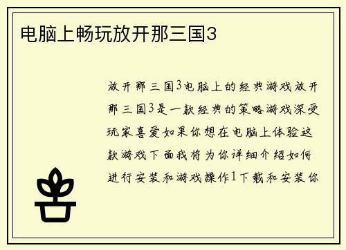 电脑上畅玩放开那三国3