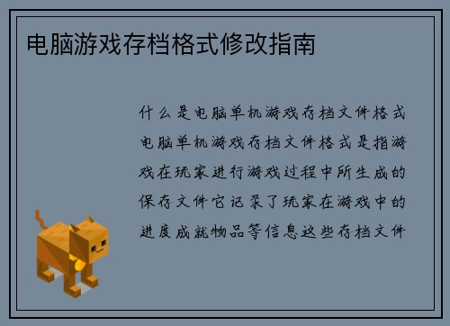 电脑游戏存档格式修改指南