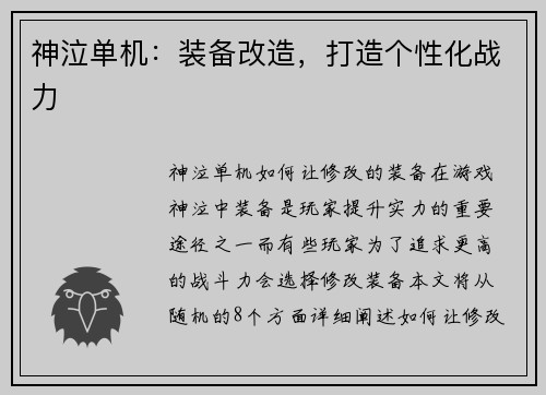 神泣单机：装备改造，打造个性化战力