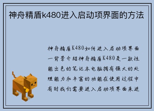 神舟精盾k480进入启动项界面的方法