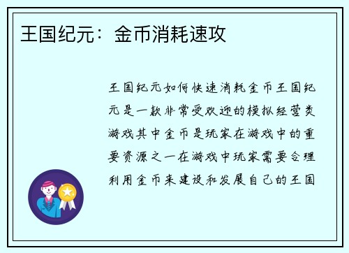 王国纪元：金币消耗速攻