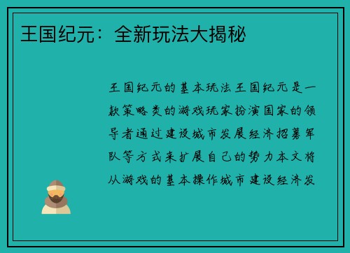 王国纪元：全新玩法大揭秘