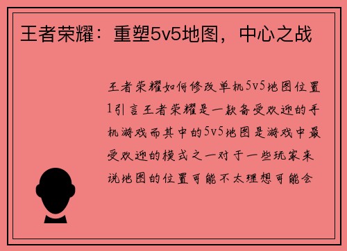 王者荣耀：重塑5v5地图，中心之战