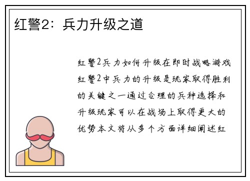 红警2：兵力升级之道