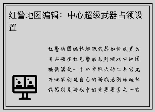 红警地图编辑：中心超级武器占领设置