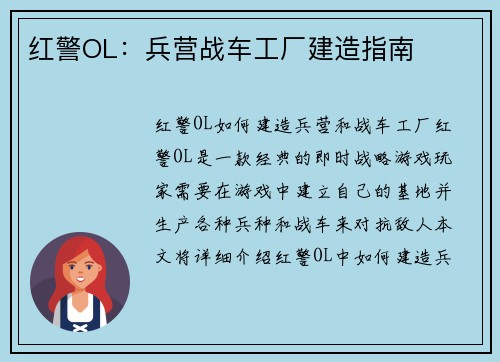 红警OL：兵营战车工厂建造指南