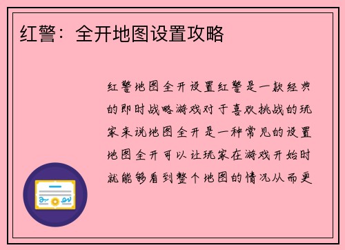 红警：全开地图设置攻略