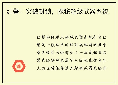 红警：突破封锁，探秘超级武器系统