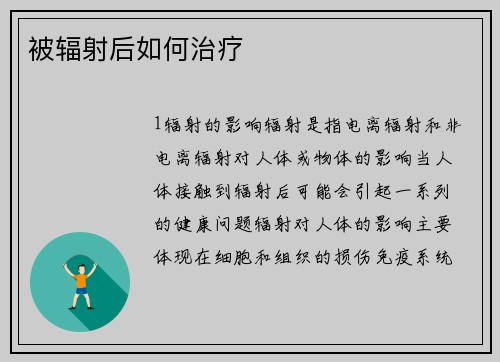 被辐射后如何治疗