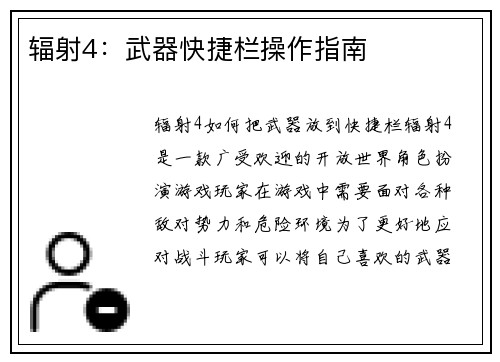 辐射4：武器快捷栏操作指南