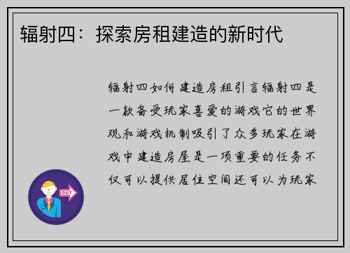 辐射四：探索房租建造的新时代