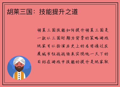 胡莱三国：技能提升之道