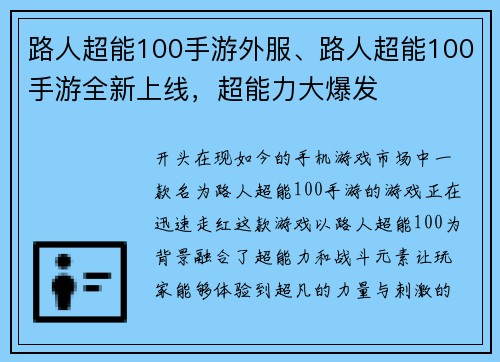 路人超能100手游外服、路人超能100手游全新上线，超能力大爆发