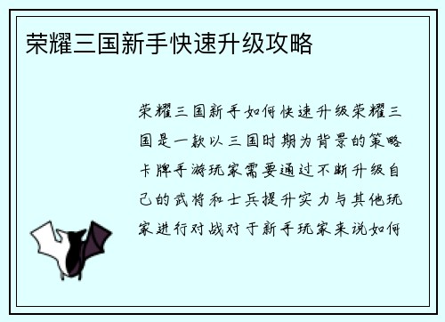 荣耀三国新手快速升级攻略