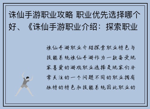 诛仙手游职业攻略 职业优先选择哪个好、《诛仙手游职业介绍：探索职业特色与技能系统》