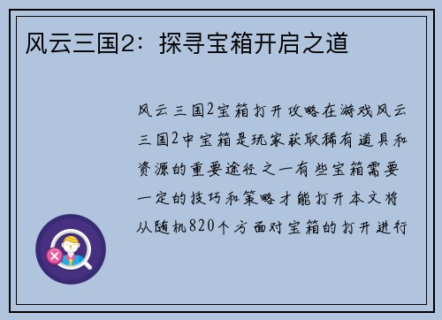 风云三国2：探寻宝箱开启之道
