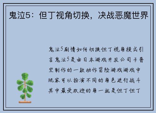 鬼泣5：但丁视角切换，决战恶魔世界
