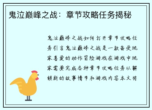 鬼泣巅峰之战：章节攻略任务揭秘