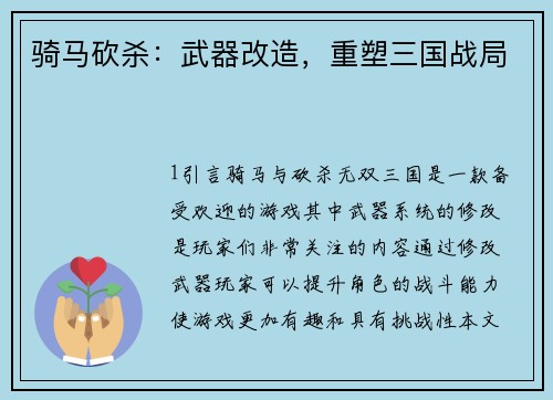 骑马砍杀：武器改造，重塑三国战局