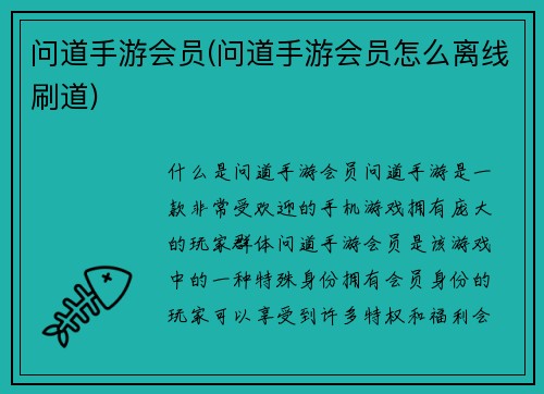问道手游会员(问道手游会员怎么离线刷道)