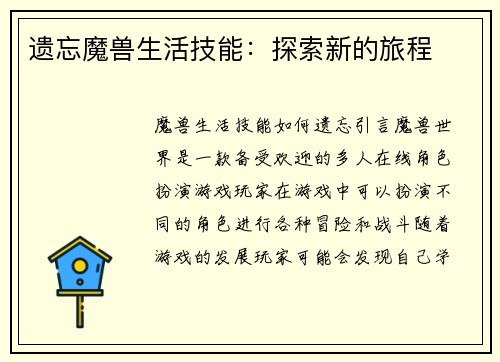 遗忘魔兽生活技能：探索新的旅程