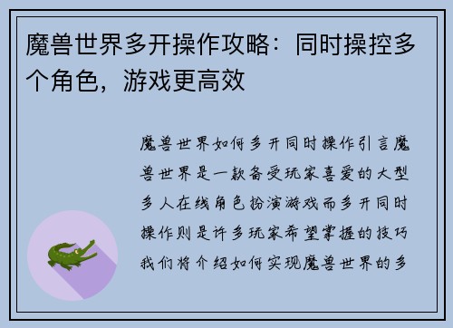 魔兽世界多开操作攻略：同时操控多个角色，游戏更高效