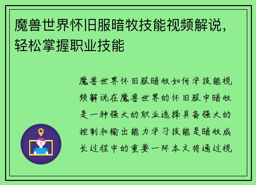 魔兽世界怀旧服暗牧技能视频解说，轻松掌握职业技能