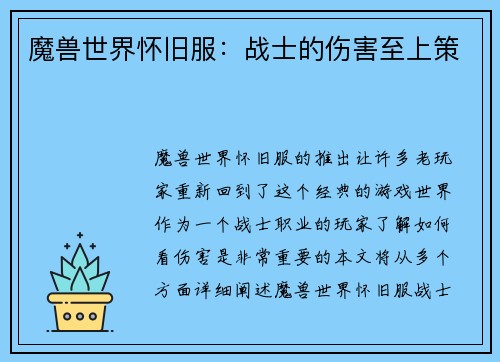 魔兽世界怀旧服：战士的伤害至上策