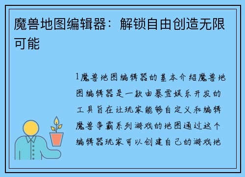魔兽地图编辑器：解锁自由创造无限可能