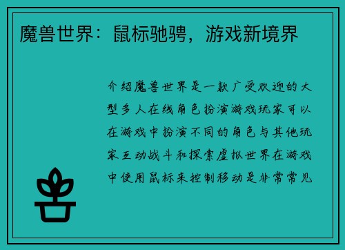魔兽世界：鼠标驰骋，游戏新境界