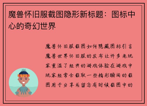 魔兽怀旧服截图隐形新标题：图标中心的奇幻世界