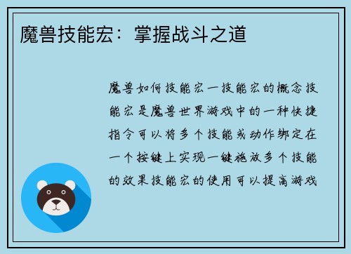 魔兽技能宏：掌握战斗之道