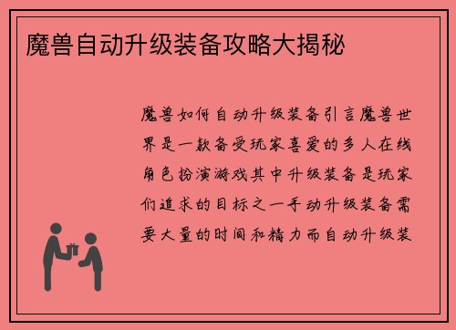 魔兽自动升级装备攻略大揭秘