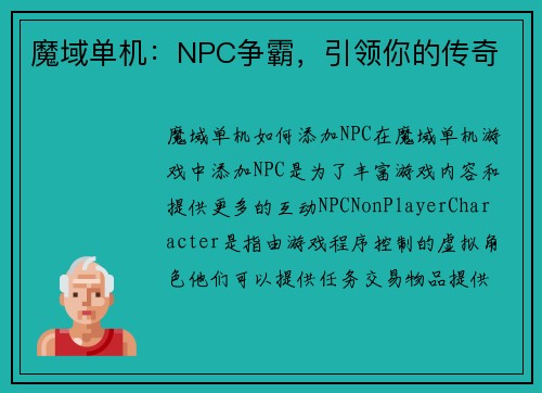 魔域单机：NPC争霸，引领你的传奇
