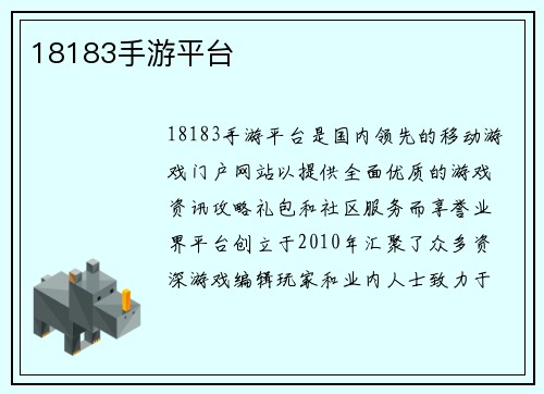 18183手游平台