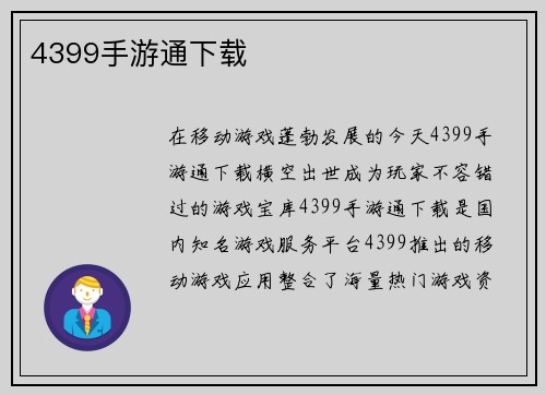 4399手游通下载