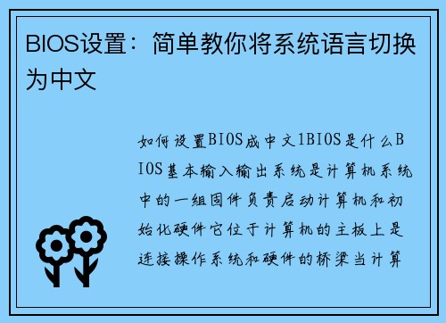 BIOS设置：简单教你将系统语言切换为中文