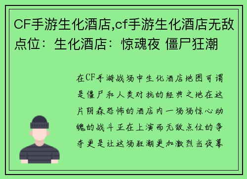 CF手游生化酒店,cf手游生化酒店无敌点位：生化酒店：惊魂夜 僵尸狂潮 席卷酒店