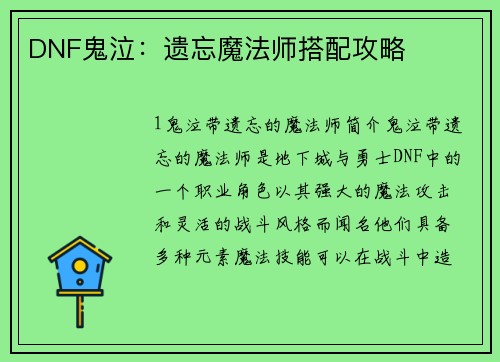 DNF鬼泣：遗忘魔法师搭配攻略