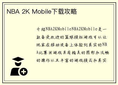 NBA 2K Mobile下载攻略