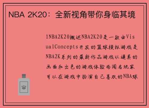 NBA 2K20：全新视角带你身临其境