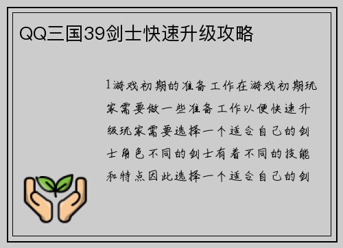 QQ三国39剑士快速升级攻略