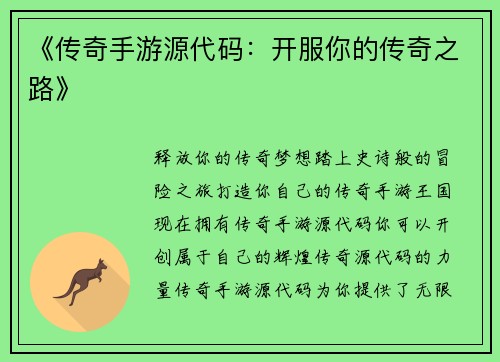 《传奇手游源代码：开服你的传奇之路》