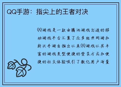 QQ手游：指尖上的王者对决