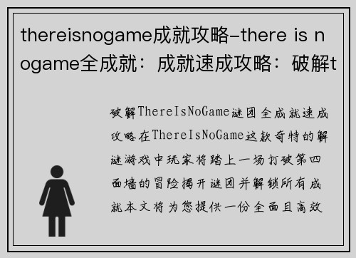 thereisnogame成就攻略-there is nogame全成就：成就速成攻略：破解thereisnogame谜团