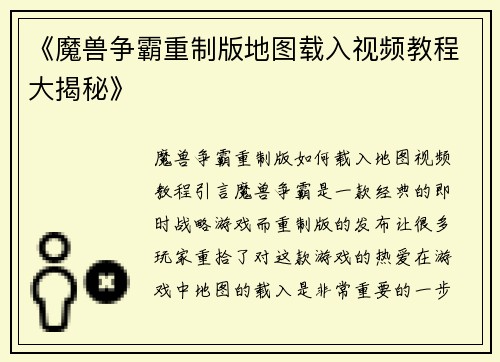 《魔兽争霸重制版地图载入视频教程大揭秘》