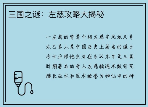三国之谜：左慈攻略大揭秘