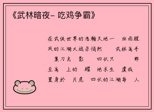《武林暗夜- 吃鸡争霸》