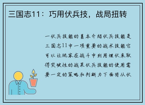 三国志11：巧用伏兵技，战局扭转
